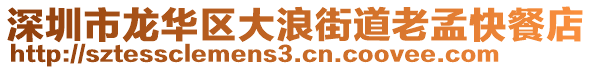 深圳市龍華區(qū)大浪街道老孟快餐店