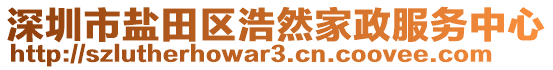 深圳市鹽田區(qū)浩然家政服務(wù)中心