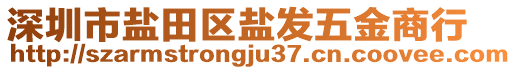 深圳市鹽田區(qū)鹽發(fā)五金商行