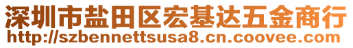 深圳市鹽田區(qū)宏基達(dá)五金商行