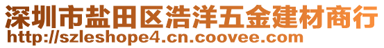 深圳市鹽田區(qū)浩洋五金建材商行