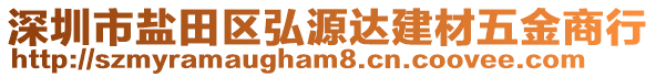 深圳市鹽田區(qū)弘源達(dá)建材五金商行