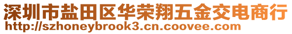 深圳市鹽田區華榮翔五金交電商行