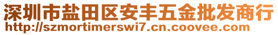 深圳市鹽田區(qū)安豐五金批發(fā)商行