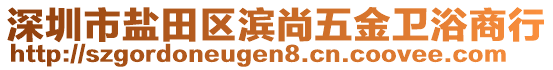 深圳市鹽田區(qū)濱尚五金衛(wèi)浴商行