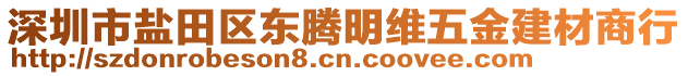 深圳市鹽田區(qū)東騰明維五金建材商行