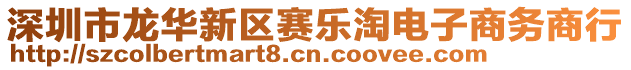 深圳市龍華新區(qū)賽樂淘電子商務(wù)商行