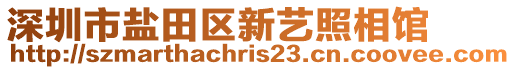 深圳市鹽田區(qū)新藝照相館
