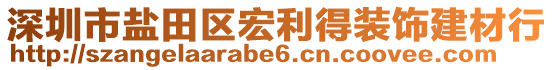 深圳市鹽田區(qū)宏利得裝飾建材行