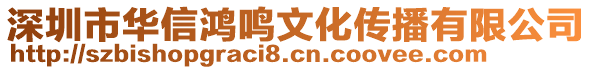 深圳市華信鴻鳴文化傳播有限公司