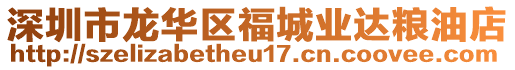 深圳市龍華區(qū)福城業(yè)達(dá)糧油店