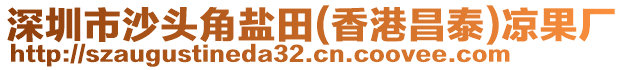 深圳市沙頭角鹽田(香港昌泰)涼果廠