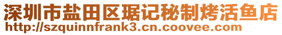 深圳市鹽田區(qū)琚記秘制烤活魚店