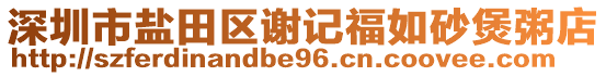 深圳市鹽田區(qū)謝記福如砂煲粥店