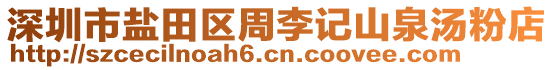 深圳市鹽田區(qū)周李記山泉湯粉店