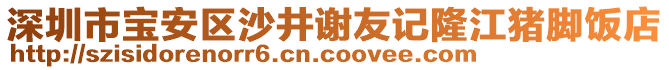 深圳市寶安區(qū)沙井謝友記隆江豬腳飯店