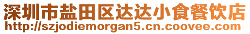 深圳市鹽田區(qū)達(dá)達(dá)小食餐飲店