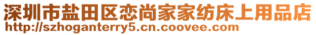 深圳市鹽田區(qū)戀尚家家紡床上用品店