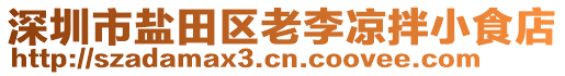 深圳市鹽田區(qū)老李涼拌小食店
