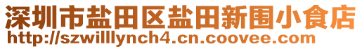 深圳市鹽田區(qū)鹽田新圍小食店