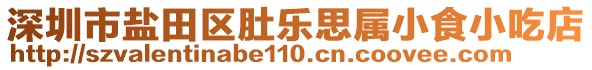 深圳市鹽田區肚樂思屬小食小吃店