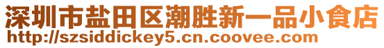 深圳市鹽田區(qū)潮勝新一品小食店