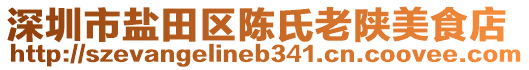 深圳市鹽田區(qū)陳氏老陜美食店