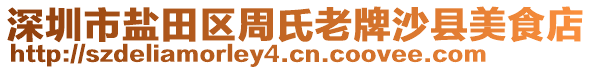 深圳市鹽田區(qū)周氏老牌沙縣美食店