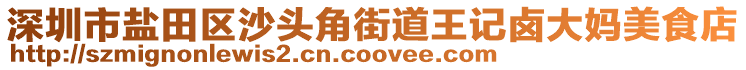 深圳市鹽田區(qū)沙頭角街道王記鹵大媽美食店