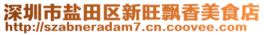 深圳市鹽田區(qū)新旺飄香美食店