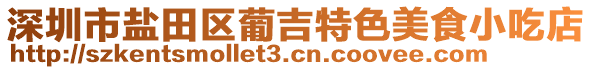 深圳市鹽田區葡吉特色美食小吃店