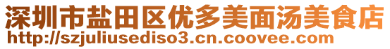 深圳市鹽田區(qū)優(yōu)多美面湯美食店