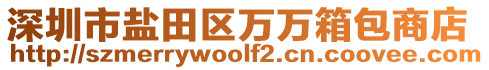 深圳市鹽田區(qū)萬萬箱包商店