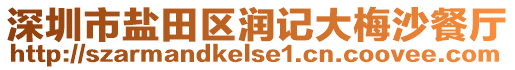 深圳市鹽田區(qū)潤(rùn)記大梅沙餐廳