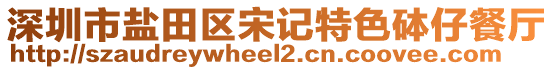 深圳市鹽田區宋記特色砵仔餐廳