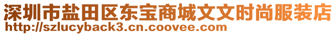 深圳市鹽田區(qū)東寶商城文文時(shí)尚服裝店