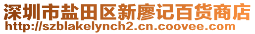 深圳市鹽田區(qū)新廖記百貨商店