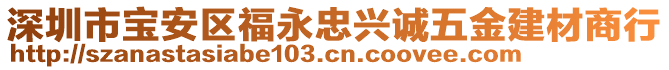 深圳市寶安區(qū)福永忠興誠五金建材商行