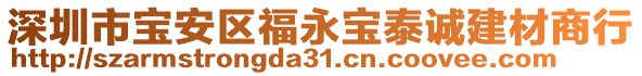 深圳市寶安區福永寶泰誠建材商行