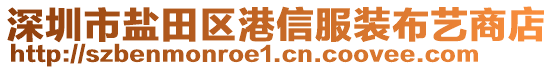 深圳市鹽田區(qū)港信服裝布藝商店