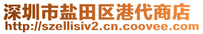 深圳市鹽田區(qū)港代商店