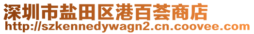 深圳市鹽田區(qū)港百薈商店