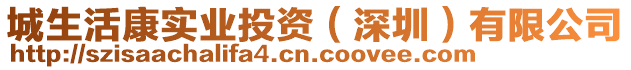 城生活康實(shí)業(yè)投資（深圳）有限公司