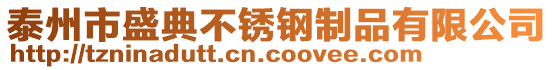 泰州市盛典不銹鋼制品有限公司