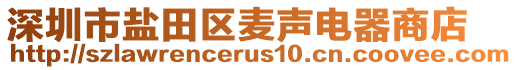 深圳市鹽田區麥聲電器商店