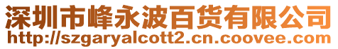 深圳市峰永波百貨有限公司