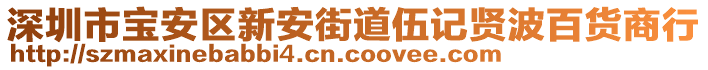 深圳市寶安區(qū)新安街道伍記賢波百貨商行