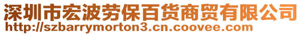 深圳市宏波勞保百貨商貿有限公司