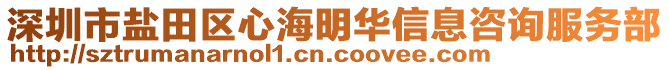 深圳市鹽田區(qū)心海明華信息咨詢服務(wù)部