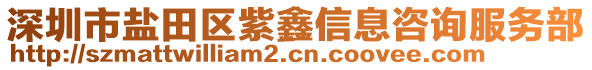 深圳市鹽田區(qū)紫鑫信息咨詢服務部